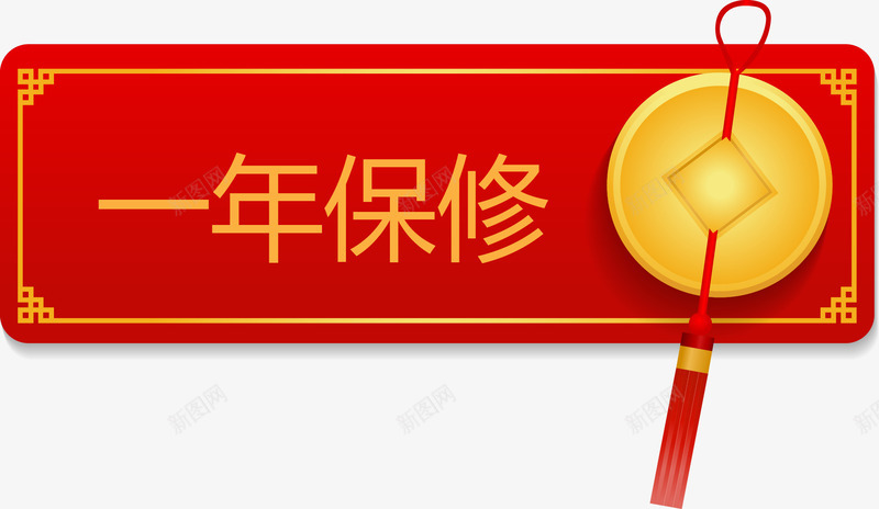 中国风红色一年保修吊牌png免抠素材_88icon https://88icon.com 一年 一年保修 中国风吊牌 保修 吊牌矢量图 红色吊牌