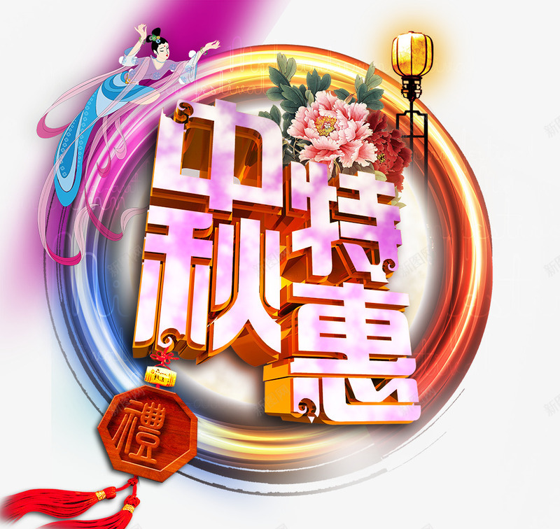 中秋特惠粉色光效艺术字png免抠素材_88icon https://88icon.com 中秋 特惠 粉色 艺术