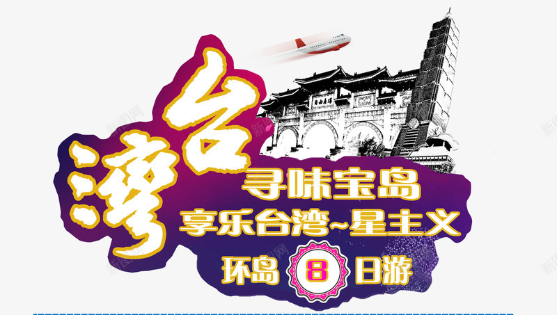 台湾旅游海报psd免抠素材_88icon https://88icon.com psd源文件 中华人民共和国省级行政区 中国台湾省 免费下载 原创海报 台湾美食 台湾风景 旅游 旅游风景 白色