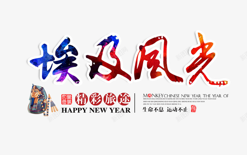 埃及风光文字排版png免抠素材_88icon https://88icon.com 埃及旅游 埃及风光 文字排版 旅游海报