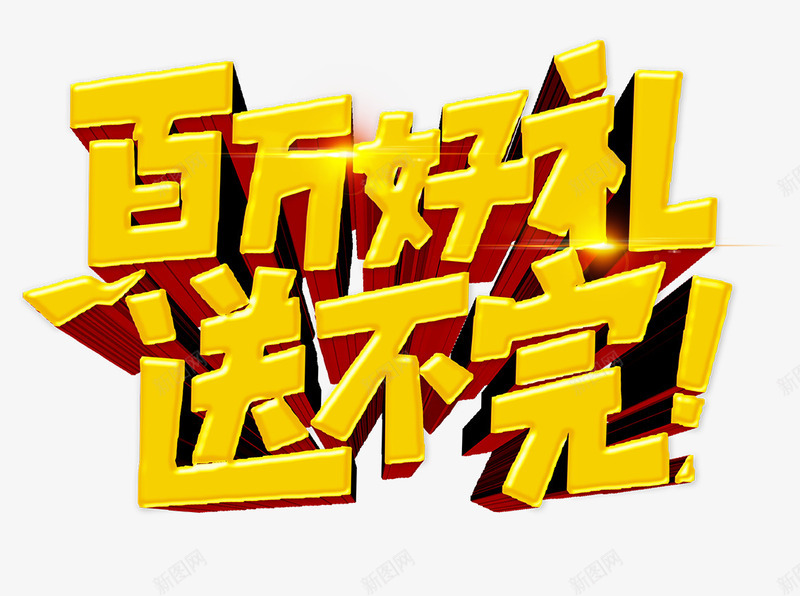 百万好礼送不完psd免抠素材_88icon https://88icon.com 促销 百万好礼送不完 送礼 黄色艺术字