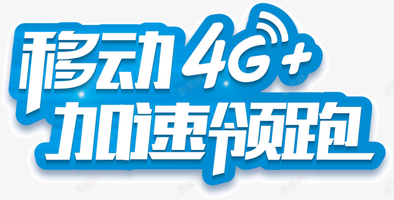 移动4G加速领跑png免抠素材_88icon https://88icon.com 创意 字体 宣传 广告 描边 移动4G加速领跑 设计