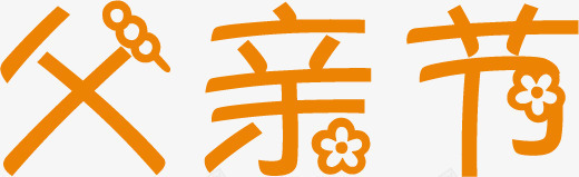 父亲节土黄色字体png免抠素材_88icon https://88icon.com 字体 父亲 节土 黄色