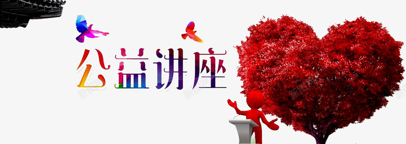 公益讲座png免抠素材_88icon https://88icon.com 公益宣传 公益讲座 卡通人物 小鸟 爱心 讲堂 讲座