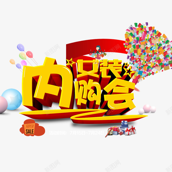 商场内购会png免抠素材_88icon https://88icon.com 商场内购会活动海报促销创意商场宣传