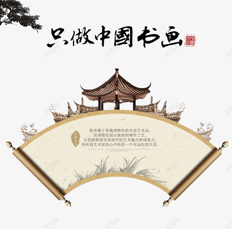 只做中国书画png免抠素材_88icon https://88icon.com 中国 中国书画 中国传统书画 中国元素 中国素材