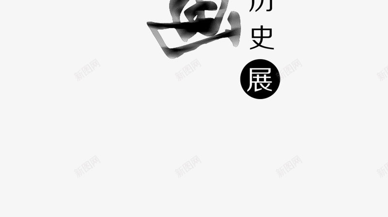 水墨书画艺术字png免抠素材_88icon https://88icon.com 中国风 创意 古风 手绘 水墨书画艺术字 黑色