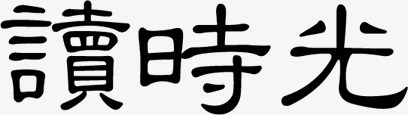 水墨画读时光png免抠素材_88icon https://88icon.com 水墨画 艺术字 读时光