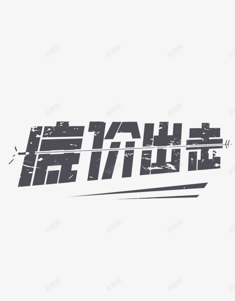 底价出击png免抠素材_88icon https://88icon.com 文字 标题 淘宝 销售文字