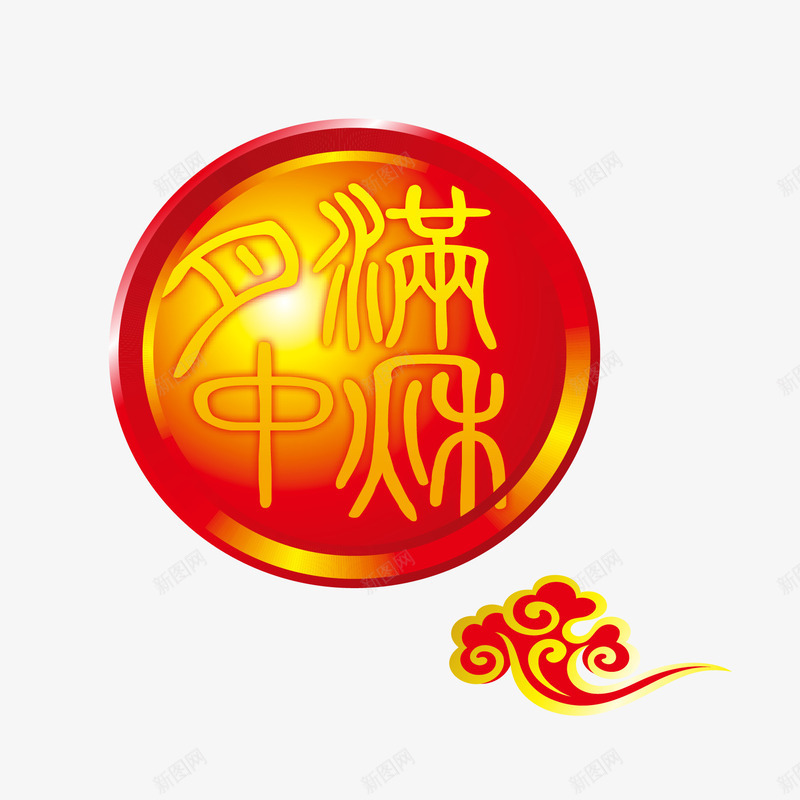 中秋节装饰字体png免抠素材_88icon https://88icon.com 中秋佳节 中秋节 促销字体 祥云