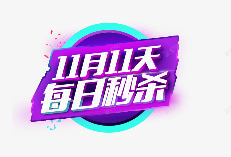 11月11天每日秒杀png免抠素材_88icon https://88icon.com 促销活动 十一促销 双11 双十一 圆形 天猫双十一 淘宝双十一 白色 秒杀 紫色 蓝色