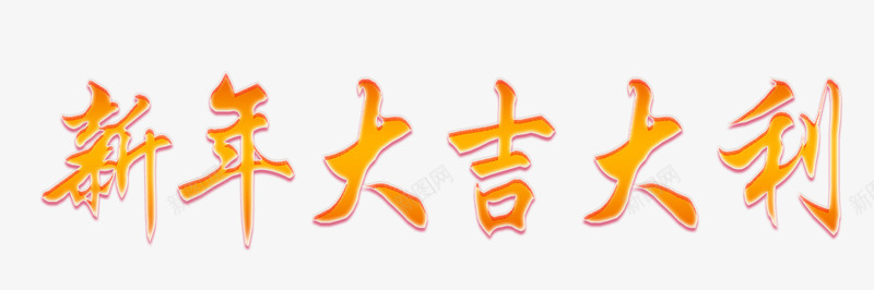 新年大吉大利艺术字png免抠素材_88icon https://88icon.com 创意 文字 新年 新年大吉大利 新年成语 春节 简图 艺术字