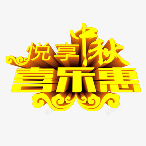 中秋节艺术字png免抠素材_88icon https://88icon.com 中秋节 悦享中秋节 样式艺术字 海报 海报元素 祥云 立体字 设计