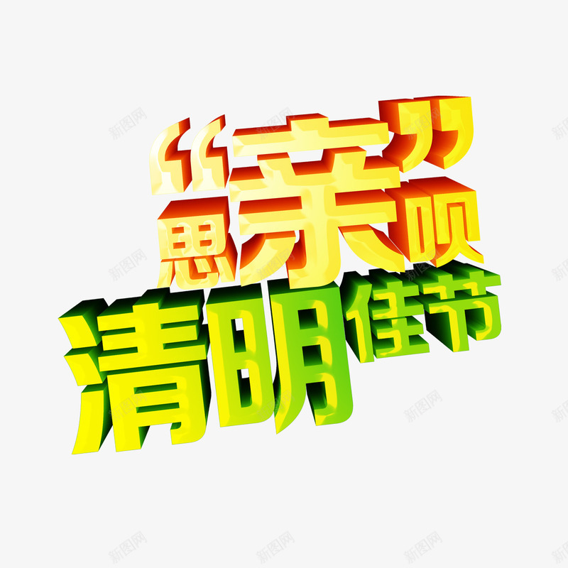 清明佳节png免抠素材_88icon https://88icon.com 清明佳节 艺术字