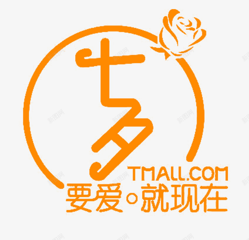 七夕要爱就现在表白主题png免抠素材_88icon https://88icon.com 七夕 情人节 海报设计 艺术字 表白主题 要爱就现在