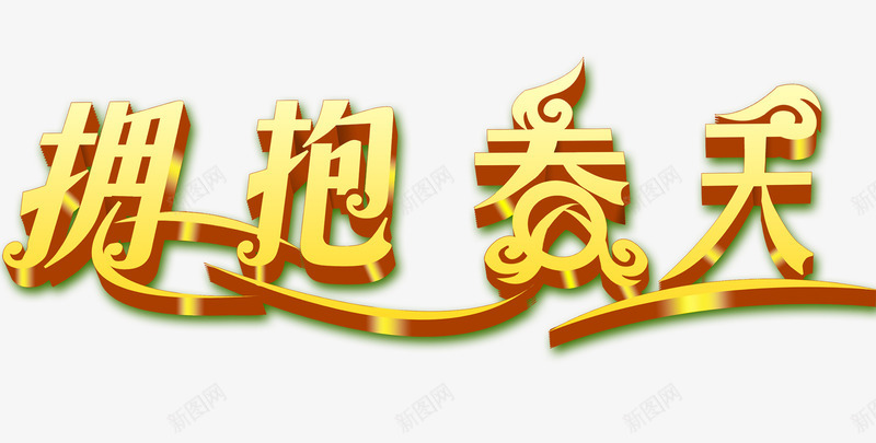 拥抱春天艺术字装饰效果png免抠素材_88icon https://88icon.com png元素 发光字 拥抱 效果 春天 海报装饰效果 艺术 艺术字 艺术装饰 装饰 金黄色