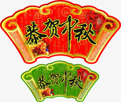中秋节手绘红绿色吊牌素材