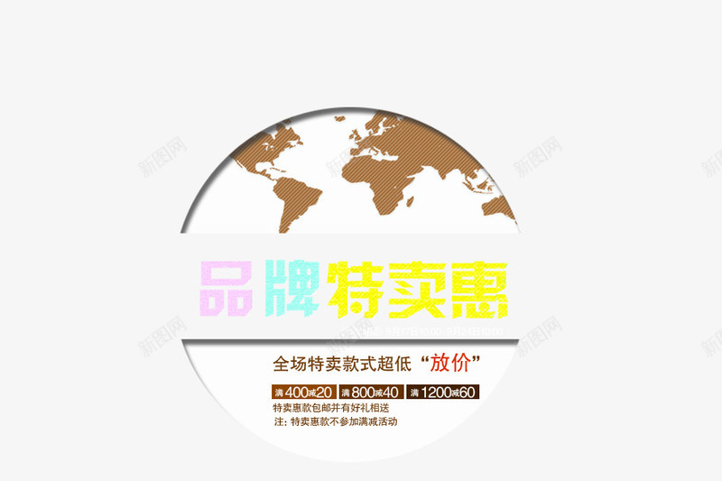 特卖惠活动png免抠素材_88icon https://88icon.com 全场特惠 包邮 品牌特卖惠 地球元素 款式超低 海报艺术字