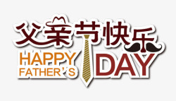 父亲节快乐素材