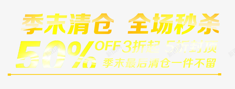 季末清仓png免抠素材_88icon https://88icon.com 一件不留 三折起 五折 全场秒杀 大甩卖 季末清仓