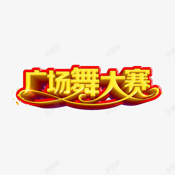 广场舞大赛png免抠素材_88icon https://88icon.com 广告 广场舞大赛 手绘 红色描边 艺术字 金色