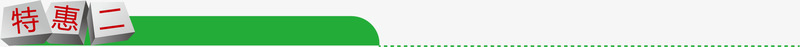 绿色特惠二节日字体png免抠素材_88icon https://88icon.com 字体 特惠 绿色 节日
