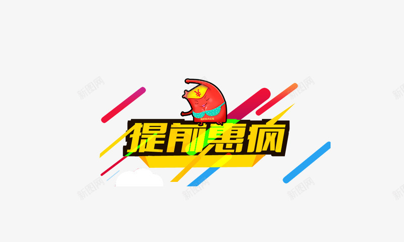 提前惠顾png免抠素材_88icon https://88icon.com 光棍节 双十一 双十二 喜庆 欢庆 狂欢节 购物节