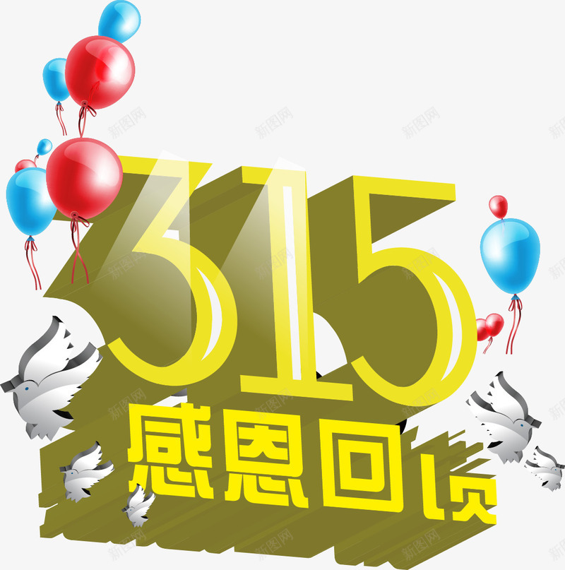 315感恩回馈png免抠素材_88icon https://88icon.com 315 回馈 感恩