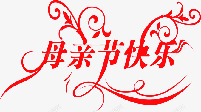 红色艺术花体字母亲节快乐png免抠素材_88icon https://88icon.com 快乐 母亲节 红色 艺术 花体