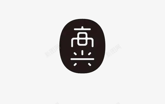 艺术中文字高兴图标图标