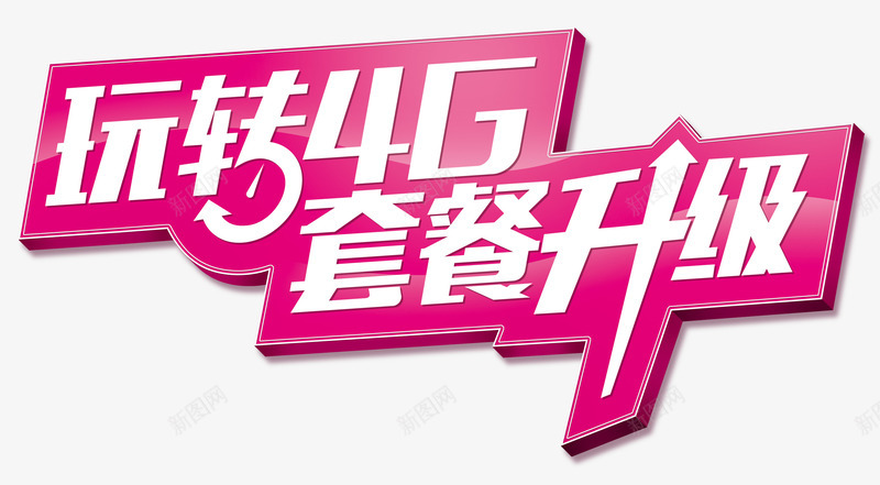 套餐升级png免抠素材_88icon https://88icon.com 升级艺术字 套餐 洋红色文字 玩转4g