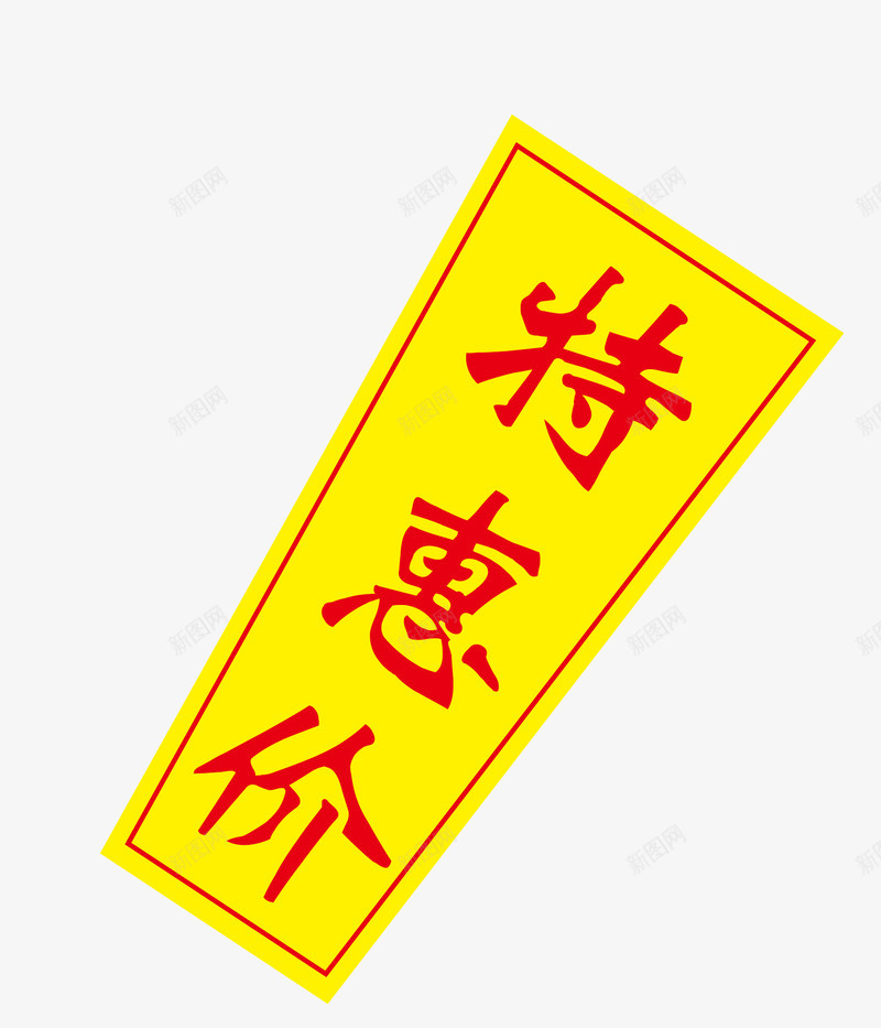 特惠价标签png免抠素材_88icon https://88icon.com 促销 特惠价 黄底红字