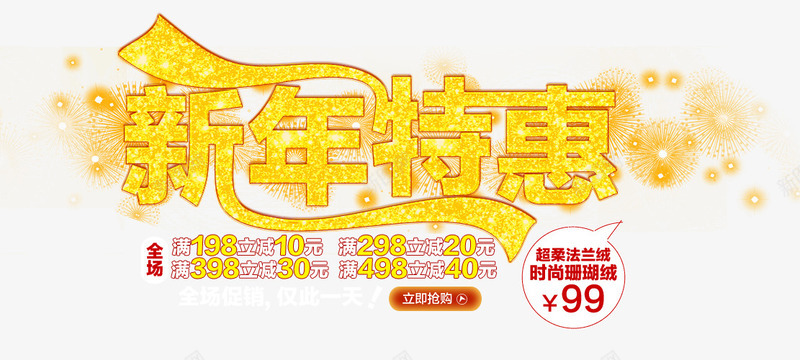 新年特惠金色字体png免抠素材_88icon https://88icon.com 新年 新年字体 新年特惠 特惠 特惠新年 金色 金色字体