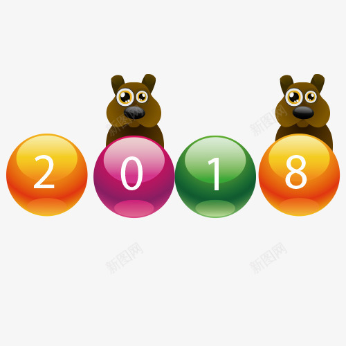 2018png免抠素材_88icon https://88icon.com 小狗装饰 新年快乐 狗年大吉 狗年字体 艺术字 设计字体 金犬玉狗