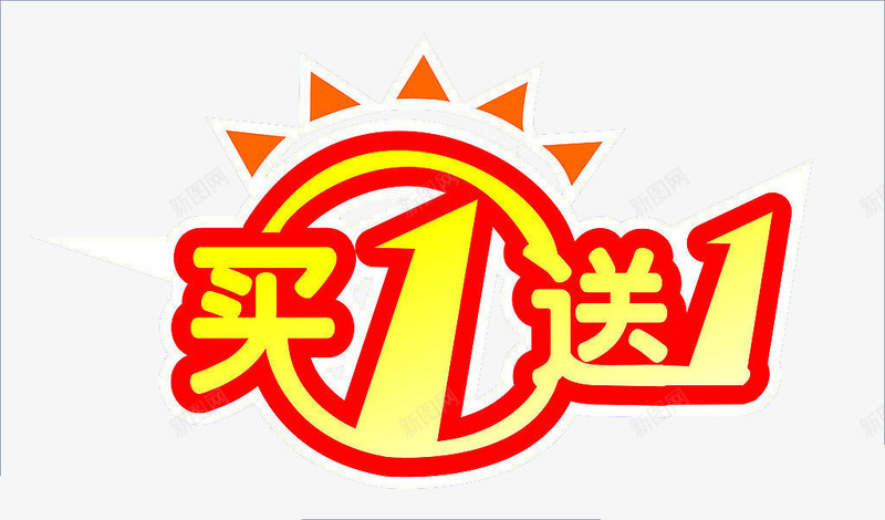 买1送1png免抠素材_88icon https://88icon.com 买1送1活动 买送活动标签 商场促销语