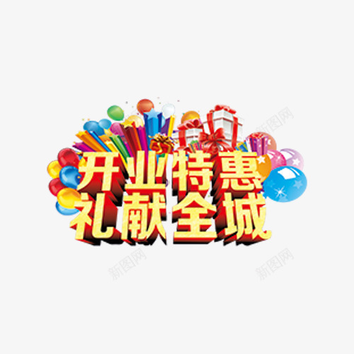 开店特惠促销png免抠素材_88icon https://88icon.com banner 促销 开店特惠 淘宝 特惠专区 电商