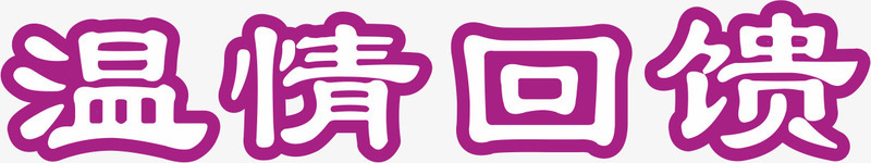 温情回馈png免抠素材_88icon https://88icon.com 字体编排 海报 温情回馈