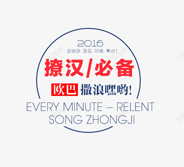 2016韩式文字排版png免抠素材_88icon https://88icon.com 2016 PNG 文字排版 红色 韩式文字