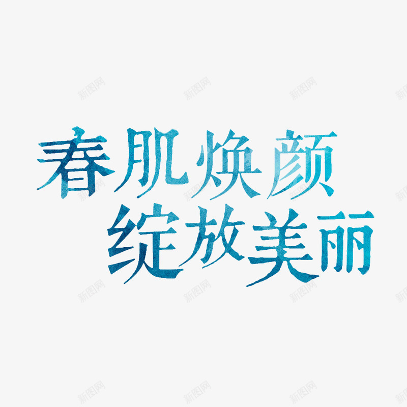 绽放美丽艺术字免费png免抠素材_88icon https://88icon.com 免扣 免扣图片 免扣素材 免费 免费下载 免费图片 免费素材 字体设计 立体字 绽放美丽 艺术字