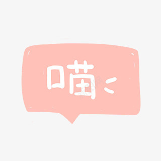 喵对话框png免抠素材_88icon https://88icon.com 对话框