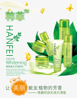 韩菲植物盈白水润系列化妆品海报素材