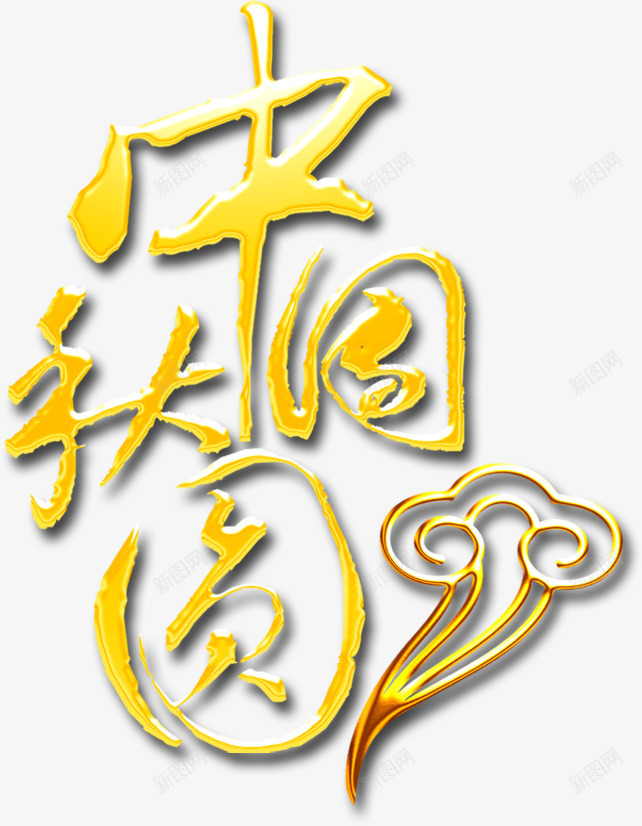 金黄色毛笔字体文案效果背景png免抠素材_88icon https://88icon.com 字体 效果 文案 毛笔 背景 金黄色