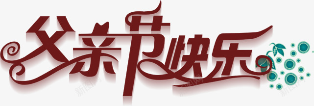 摄影父亲节字体效果深红色png免抠素材_88icon https://88icon.com 字体 摄影 效果 父亲 红色 设计