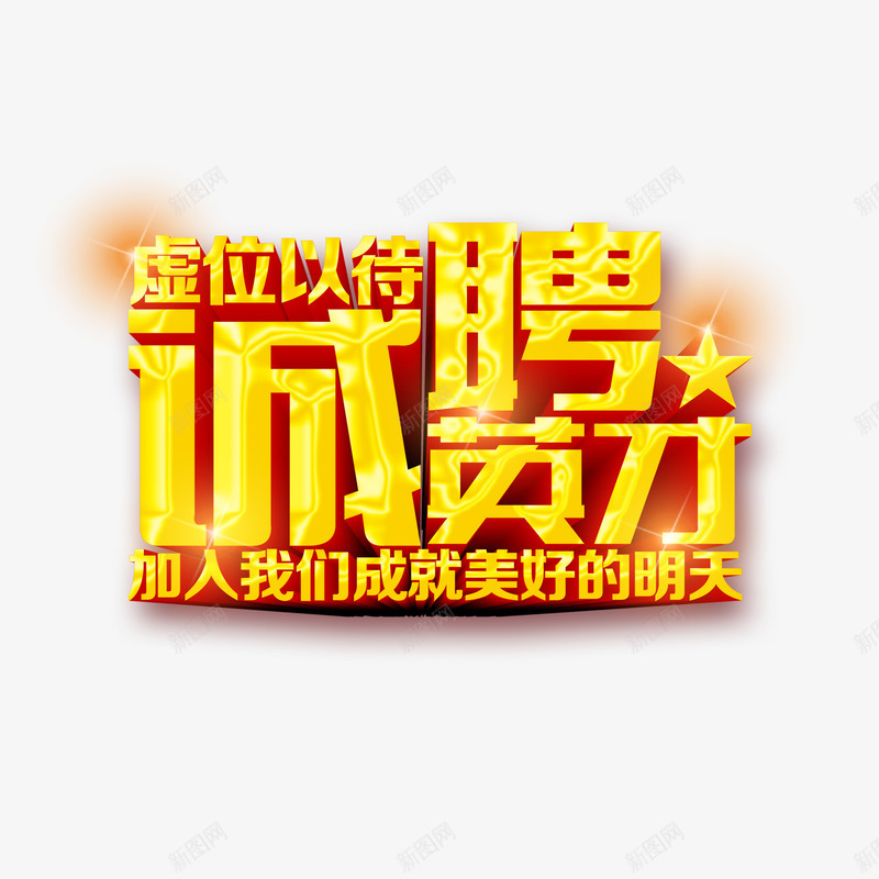 诚聘英才艺术字png免抠素材_88icon https://88icon.com 立体 艺术字 装饰 设计 诚聘英才