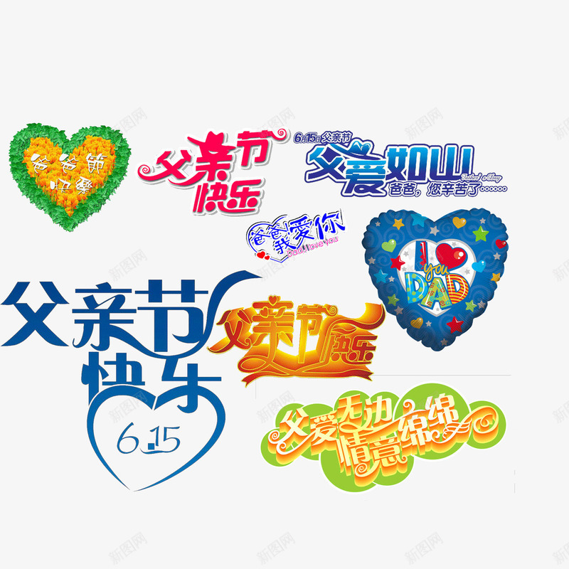 字体父亲节创意字体psd免抠素材_88icon https://88icon.com 创意字体 字体 父亲节