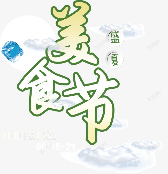 创意盛夏美食街png免抠素材_88icon https://88icon.com 创意 字体 描边 盛夏美食街 设计