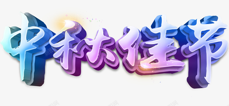 彩色炫酷艺术字png免抠素材_88icon https://88icon.com 中秋佳节 彩色 炫酷 艺术字