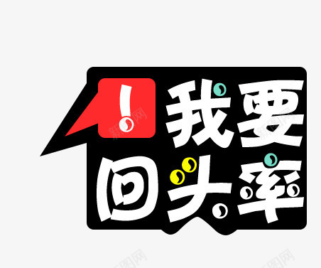 我要回头率png免抠素材_88icon https://88icon.com 促销 对话框 艺术字 黑色