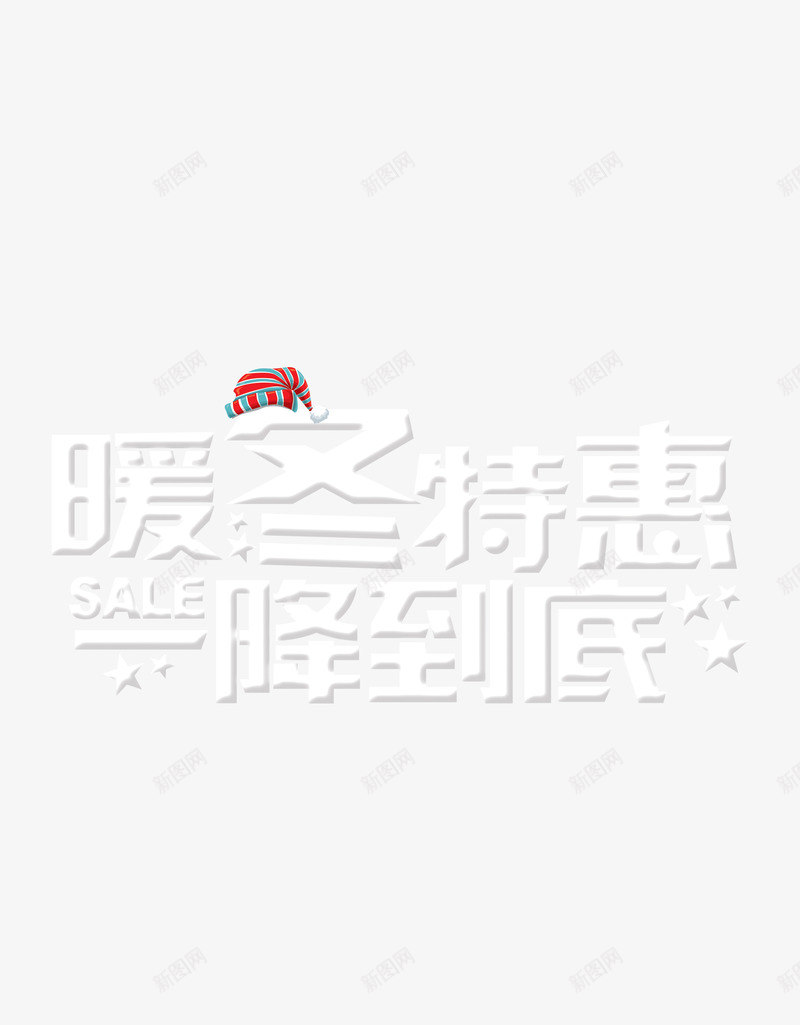 暖冬特惠一降到底艺术字png免抠素材_88icon https://88icon.com 一降 到底 暖冬 特惠 白色艺术字 艺术字体