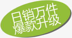 爆款升级日销万件爆款升级图标淘宝标签高清图片